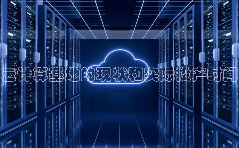 意昂4凯捷娱乐华策影视云计算基地的现状和实际投产时间