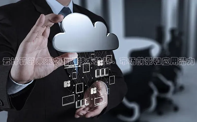 意昂4凯捷百度众测云计算的未来之路：技术趋势、市场前景和应用潜力