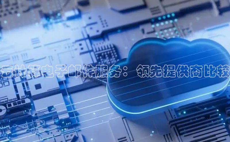 凯捷百度安全社区云计算电子邮件服务：领先提供商比较