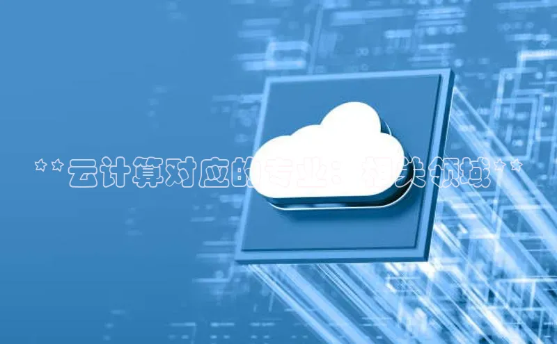 凯捷娱乐百度游戏**云计算对应的专业：相关领域**