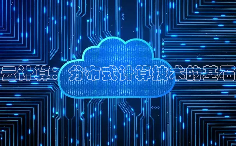 意昂4凯捷娱乐挪威主权基金云计算：分布式计算技术的基石