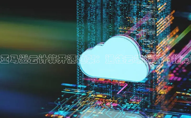 凯捷体育百度营销中心亚马逊云计算开源框架：通往云端创新的指南