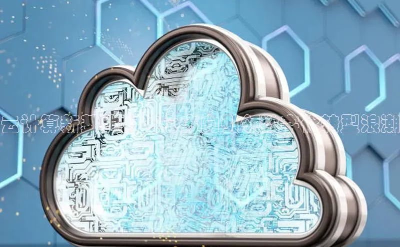 凯捷娱乐百度智能门户云计算新基建的核心方向引领数字化转型浪潮