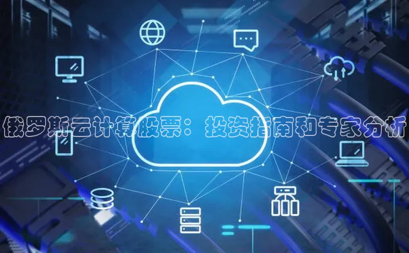 凯捷体育百度大脑俄罗斯云计算股票：投资指南和专家分析