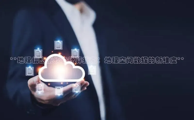 凯捷体育小米**地理信息系统云计算指南：地理空间数据的新维度**