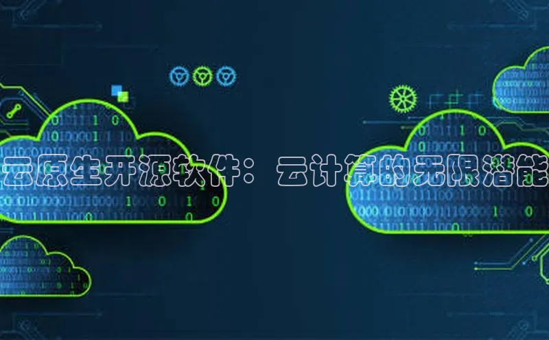 凯捷娱乐百度网盘云原生开源软件：云计算的无限潜能