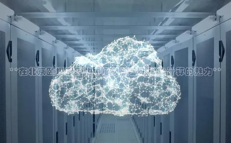 凯捷携程**在北京颐堤港购物中心体验亚马逊云计算的魅力**