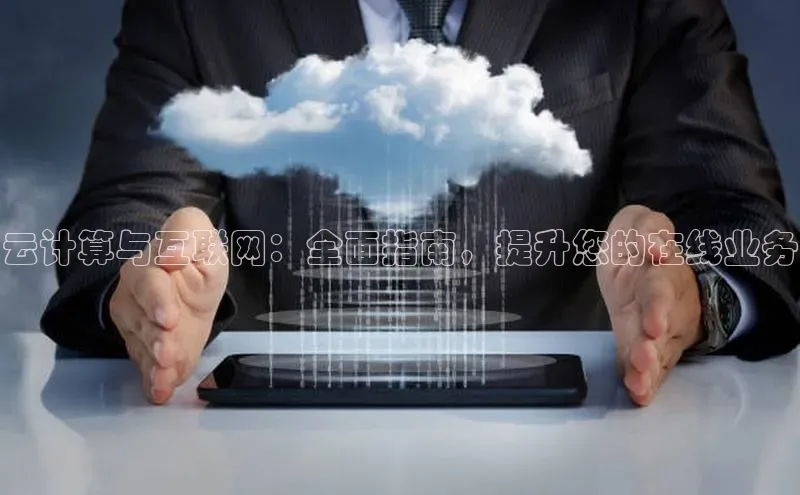 意昂4凯捷汉得信息云计算与互联网：全面指南，提升您的在线业务