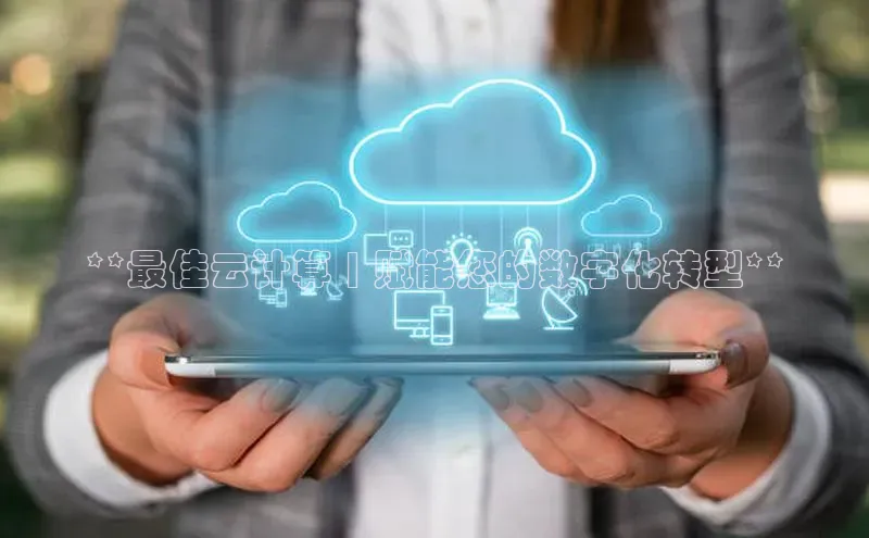 意昂4凯捷视觉中国**最佳云计算 | 赋能您的数字化转型**