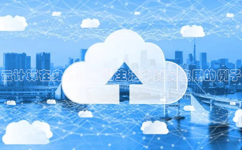 意昂4凯捷金山办公云计算在身边：日常生活中真实应用的例子
