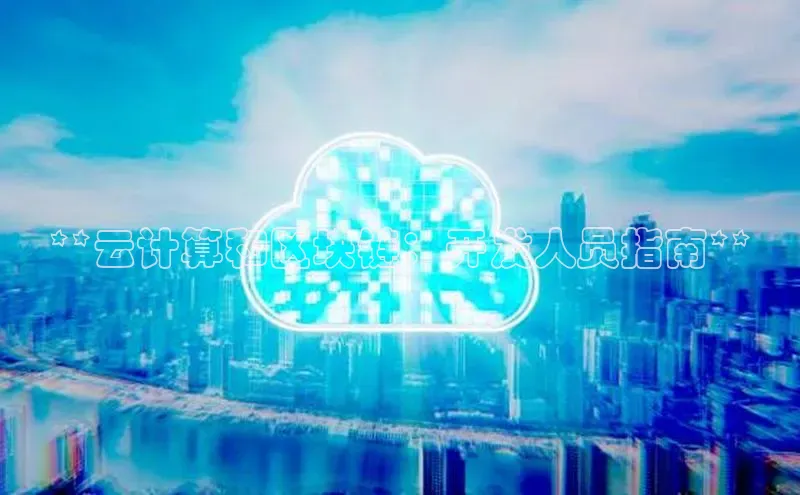 意昂4凯捷娱乐挪威主权基金**云计算和区块链：开发人员指南**