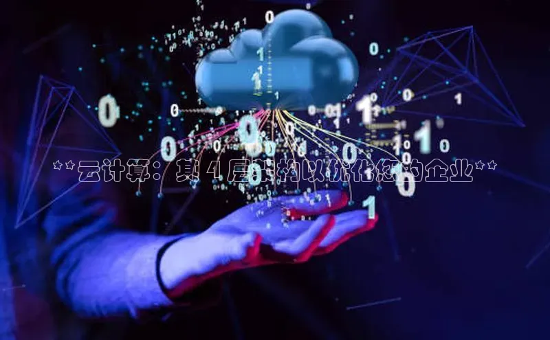 凯捷娱乐滴滴出行**云计算：其 4 层架构以优化您的企业**