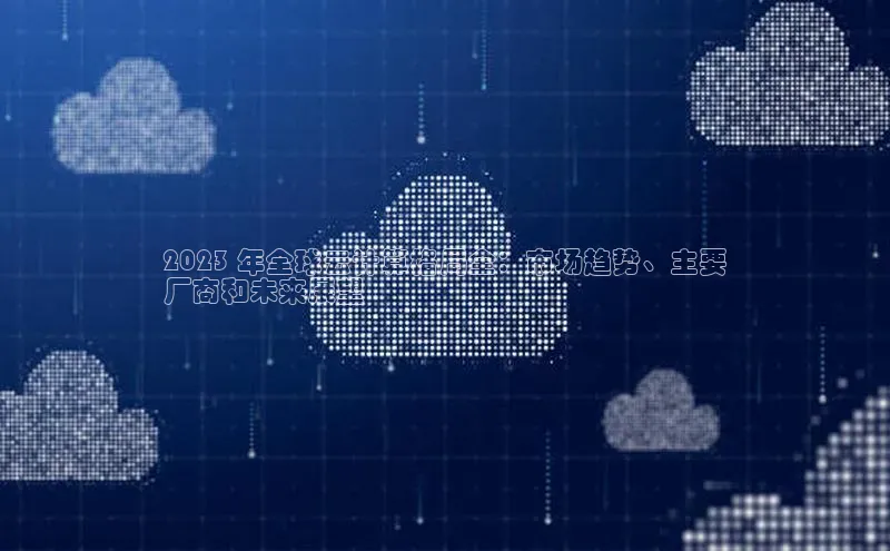 意昂4凯捷体育诸葛科技2023 年全球云计算格局全：市场趋势、主要
厂商和未来展望