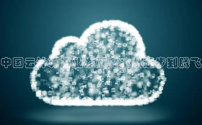 凯捷路畅科技中国云计算产业发展史：从起步到腾飞