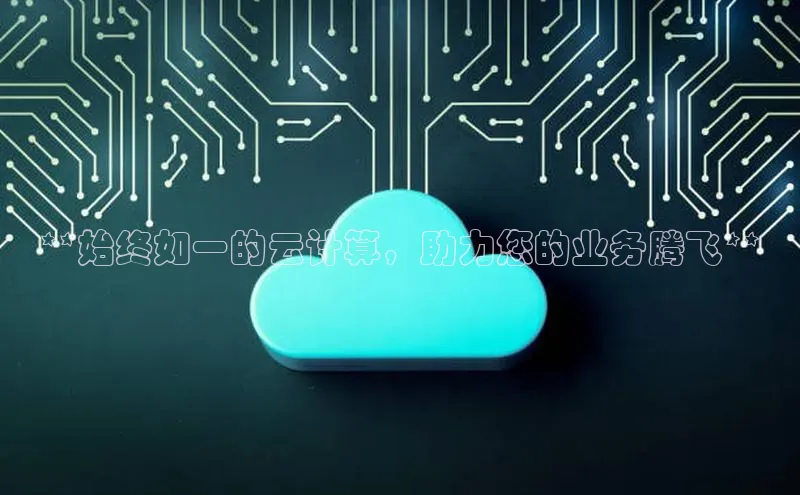 凯捷天键股份**始终如一的云计算，助力您的业务腾飞**