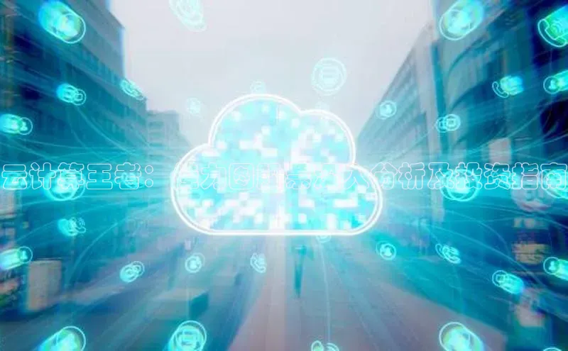 凯捷体育百度游戏开放平台云计算王者：佳力图股票深入分析及投资指南