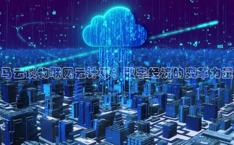 凯捷体育58同城马云谈物联网云计算：数字经济的变革力量