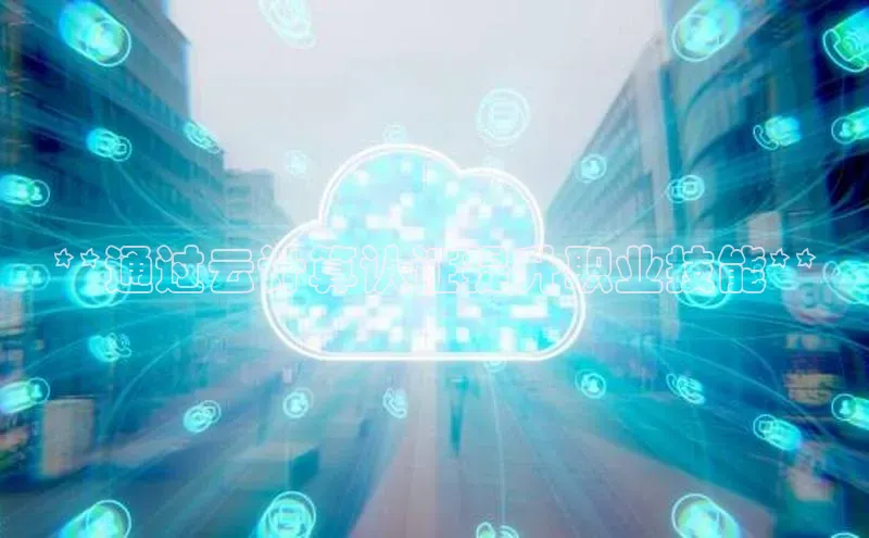 凯捷体育百度人工翻译**通过云计算认证提升职业技能**