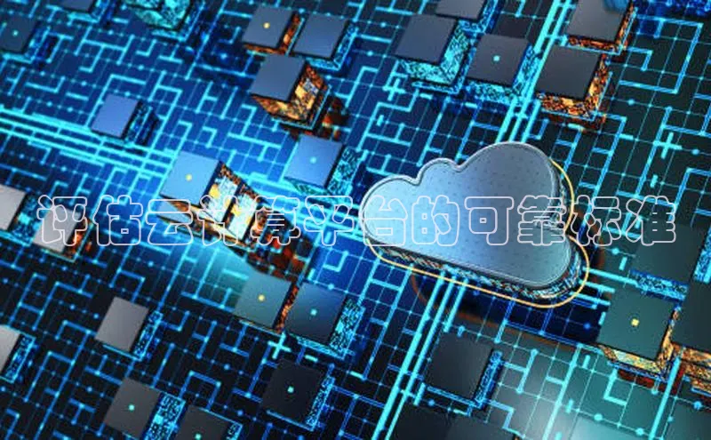 意昂4凯捷体育颐驰 06评估云计算平台的可靠标准