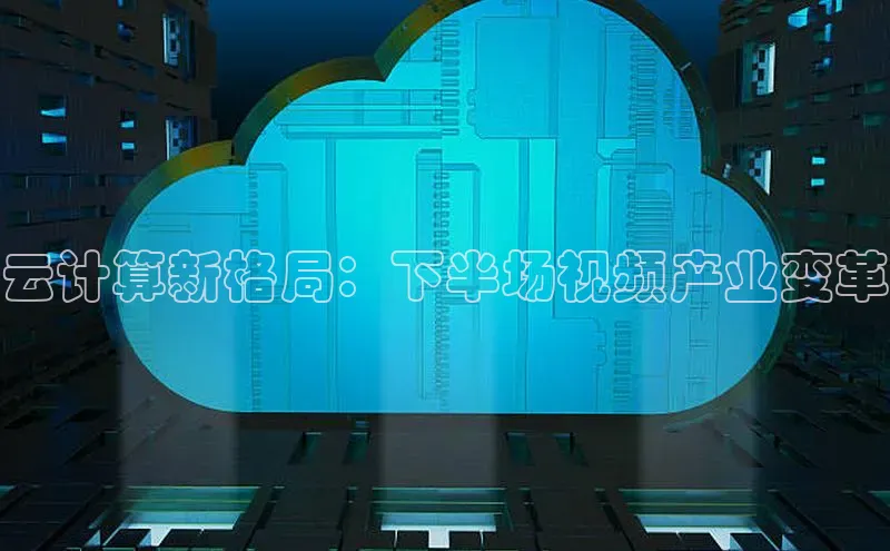 意昂4凯捷宇信科技云计算新格局：下半场视频产业变革