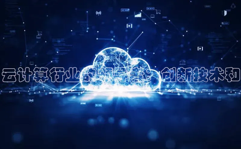 意昂4凯捷体育光魔科技云计算行业的领导者：创新技术和