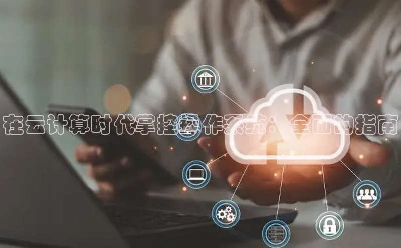 意昂4凯捷网易在云计算时代掌控操作系统：全面的指南