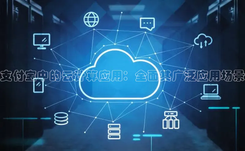 意昂4凯捷字节跳动支付宝中的云计算应用：全面其广泛应用场景