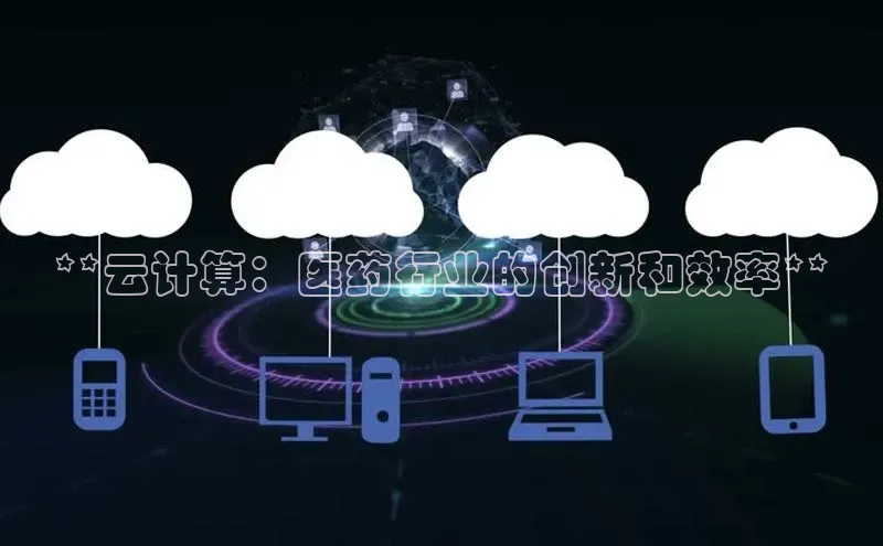 意昂4凯捷百度众测**云计算：医药行业的创新和效率**