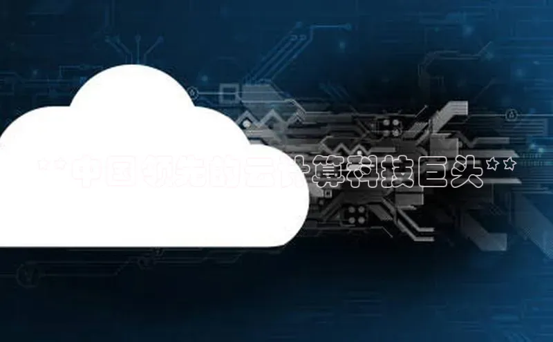 意昂4凯捷百度手机助手**中国领先的云计算科技巨头**