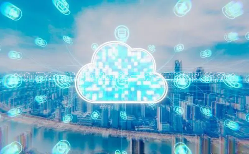 意昂4凯捷娱乐云创智行**如何在云计算行业打造一份出色的猎头简历**