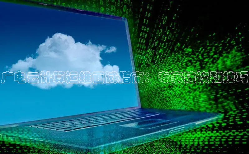 凯捷娱乐百度手机输入法广电云计算运维面试指南：专家建议和技巧