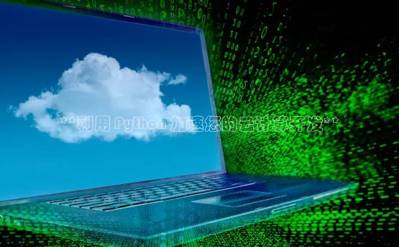 意昂4凯捷体育神思电子**利用 Python 加速您的云计算开发**