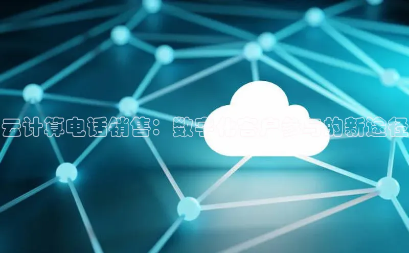 意昂4凯捷体育江铃新能源云计算电话销售：数字化客户参与的新途径