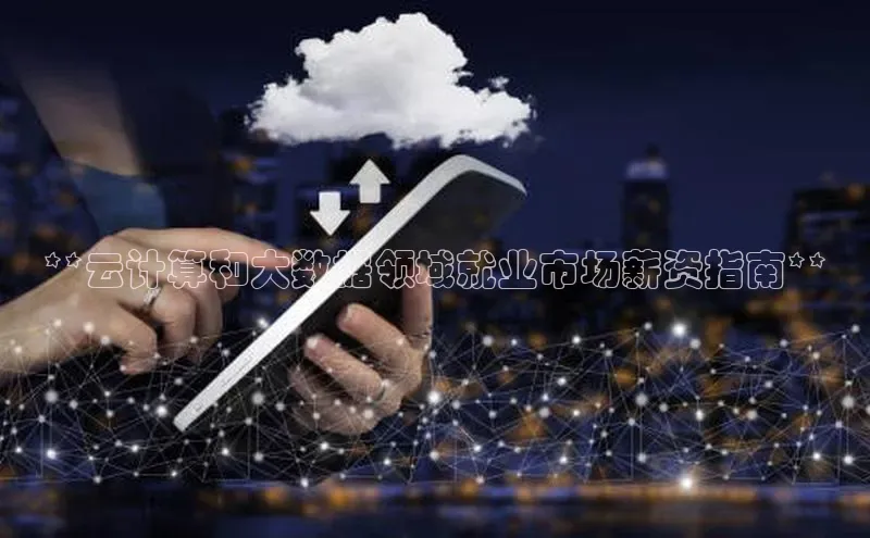 意昂4凯捷百度Apollo**云计算和大数据领域就业市场薪资指南**