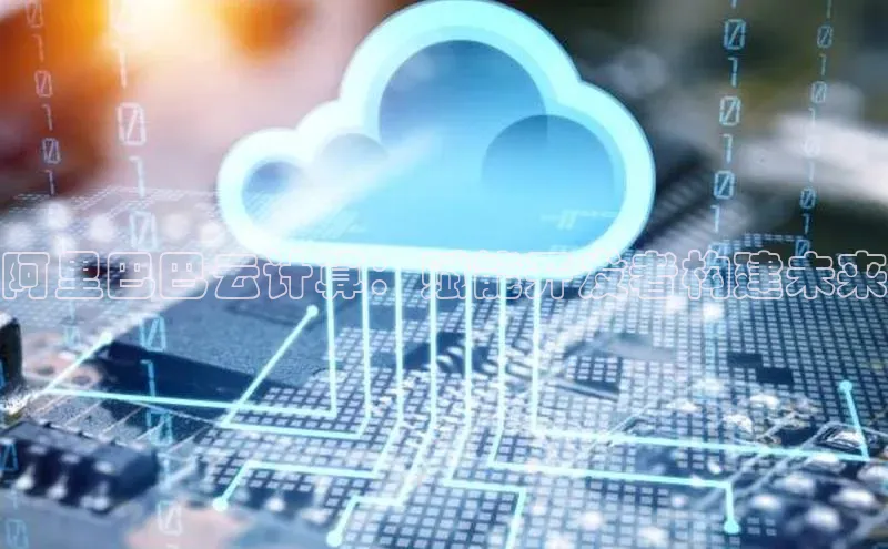 凯捷体育梯哥哥科技阿里巴巴云计算：赋能开发者构建未来
