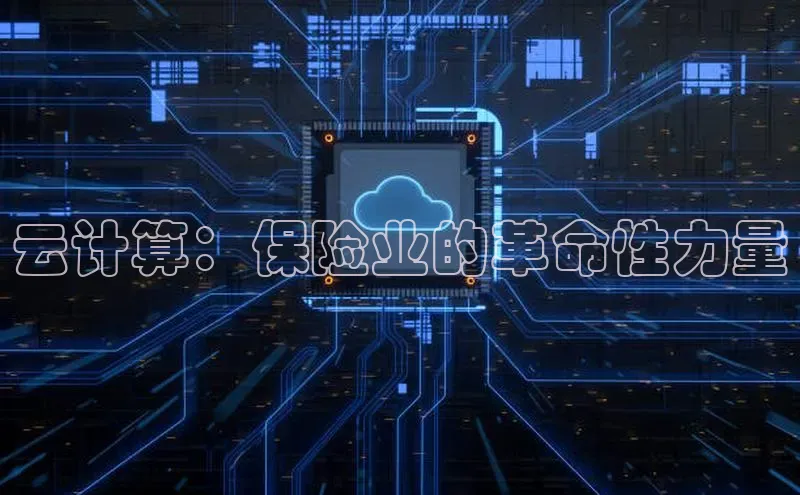 意昂4凯捷体育度小满支付云计算：保险业的革命性力量