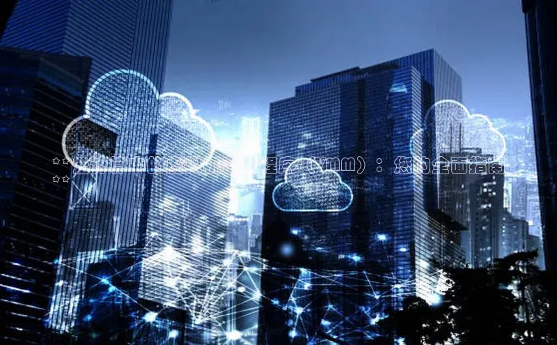 凯捷体育知乎**云计算中的虚拟机监控程序（VMM）：您的全面指南
**