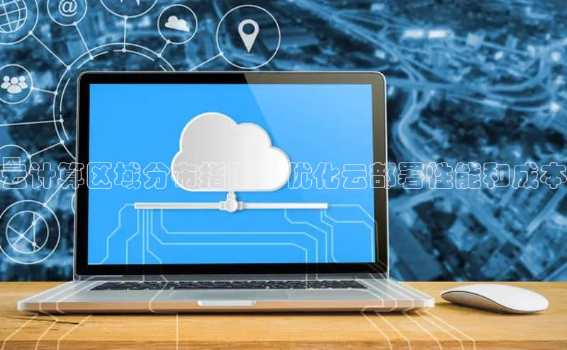凯捷体育知乎云计算区域分布指南：优化云部署性能和成本