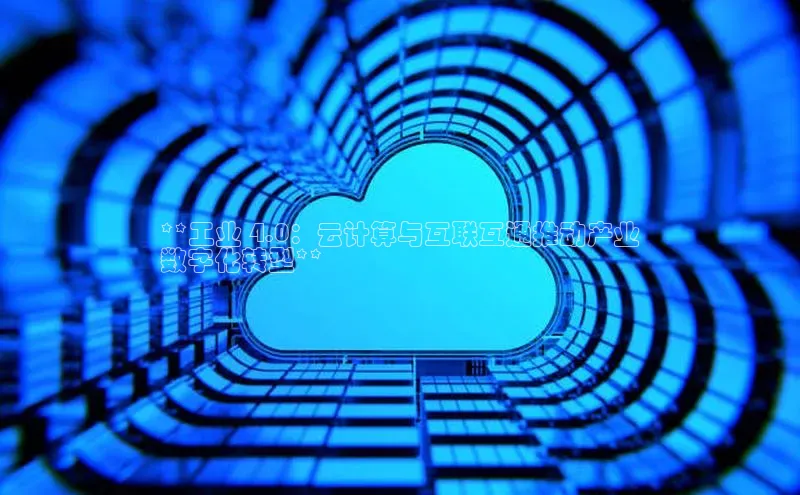 意昂4凯捷体育每日互动**工业 4.0：云计算与互联互通推动产业
数字化转型**