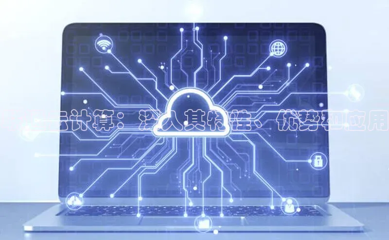 凯捷娱乐百度手机输入法联通云计算：深入其特性、优势和应用