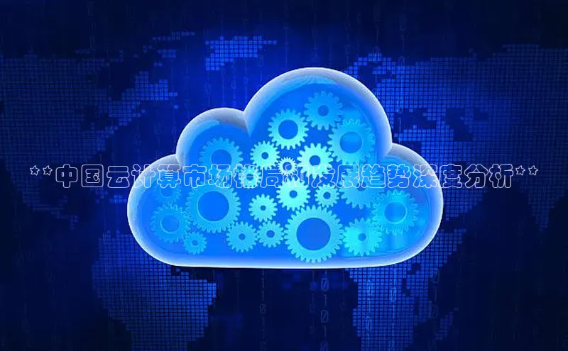 凯捷体育58同城**中国云计算市场格局和发展趋势深度分析**