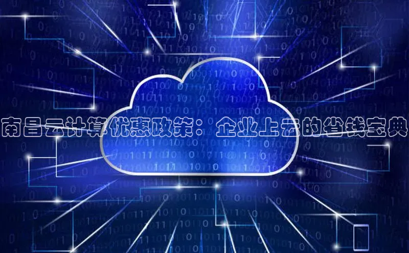 凯捷慧博云通南昌云计算优惠政策：企业上云的省钱宝典