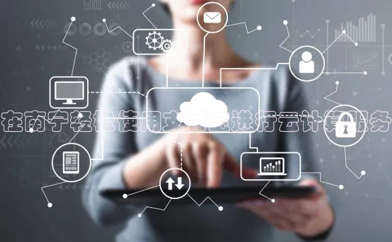 凯捷体育知乎在南宁轻松使用支付宝进行云计算服务