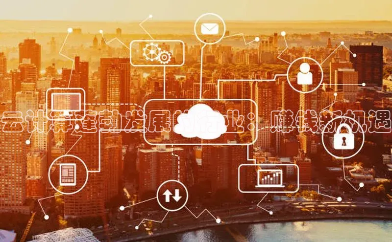 意昂4凯捷娱乐京东云计算蓬勃发展的行业：赚钱新机遇