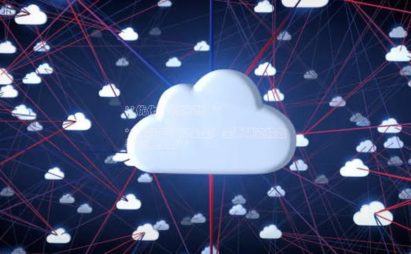 凯捷体育普信公司**优化后的标题：**

**掌握云计算安全：全面研究报告
与实用见解**