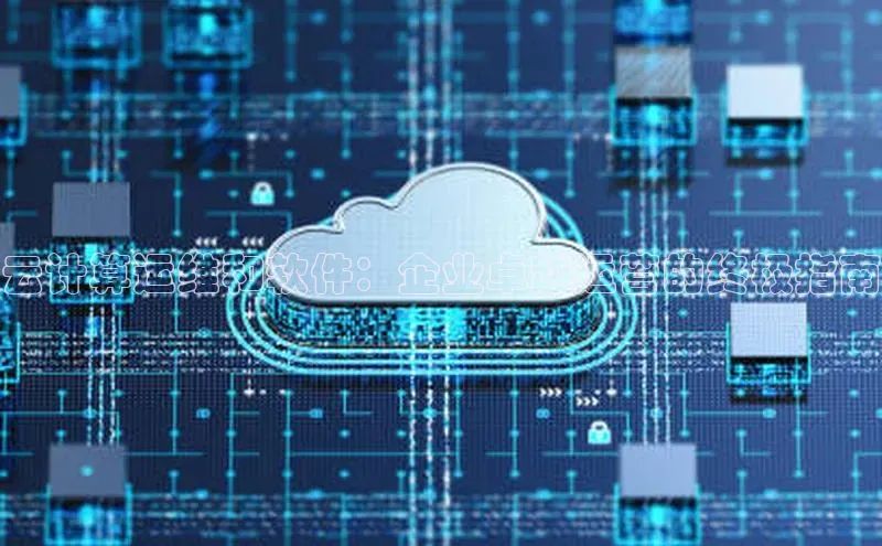 凯捷娱乐赛富乐斯云计算运维和软件：企业卓越运营的终极指南