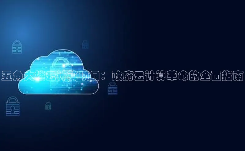 意昂4凯捷体育百度网盘企业版五角大楼云计算项目：政府云计算革命的全面指南