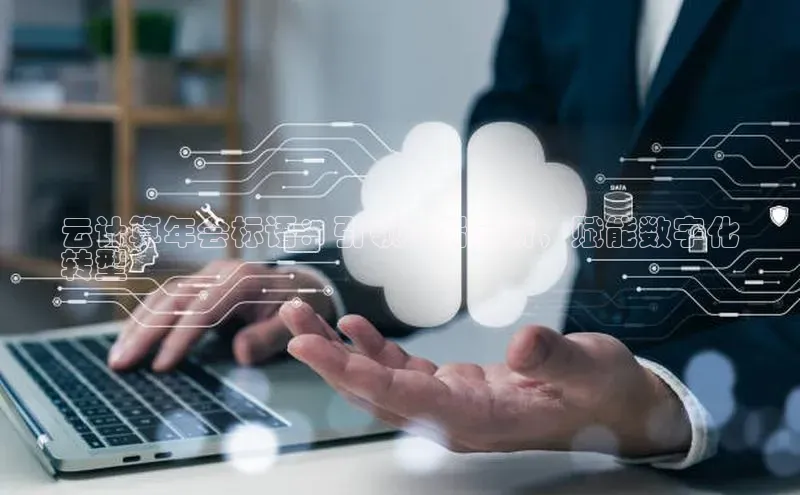 意昂4凯捷娱乐百度 H5云计算年会标语：引领云端创新，赋能数字化
转型