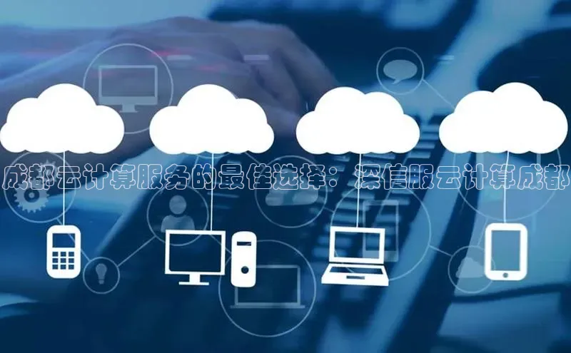 凯捷体育小米成都云计算服务的最佳选择：深信服云计算成都