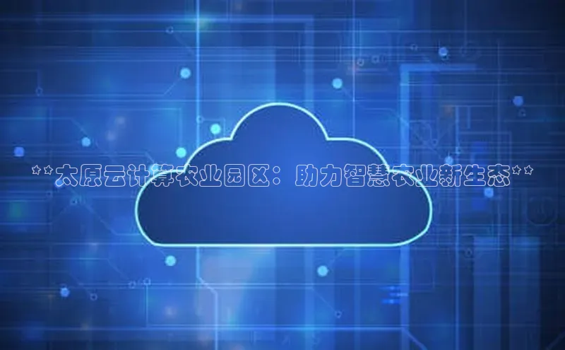 凯捷百度安全社区**太原云计算农业园区：助力智慧农业新生态**